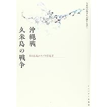 沖縄久米島 「沖縄久米島の言語・文化・社会の総合的研究」報告書 資料篇/弘文堂/沖縄久米島調査委員会（単行本） 沖縄久米島 「沖縄久米島の言語・文化・社会の総合的研究」報告書